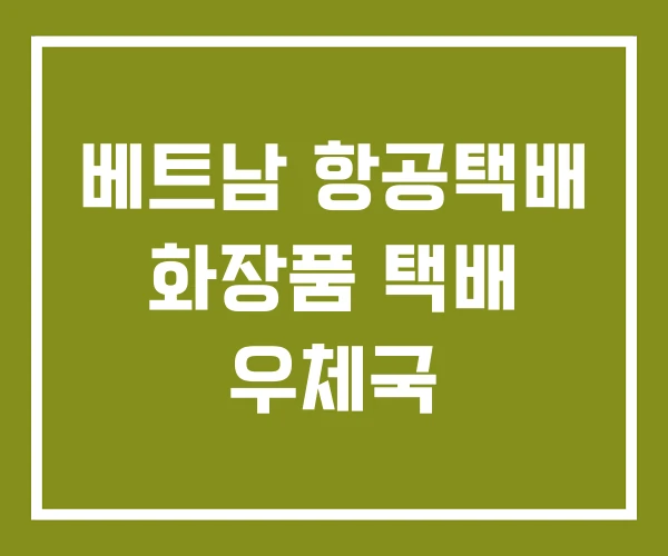 베트남 항공택배 화장품 택배 우체국 베트남 항공택배 화장품 택배 우체국