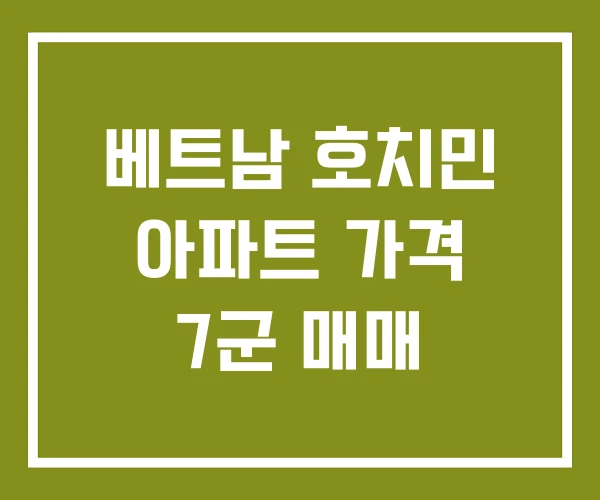 베트남 호치민 아파트 가격 7군 매매