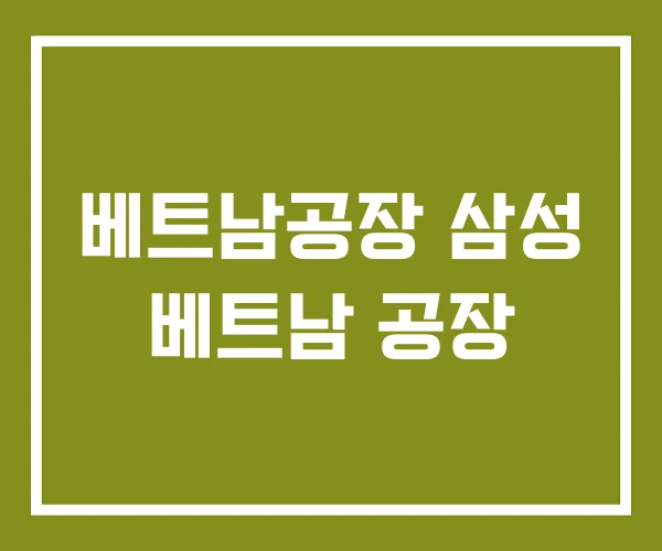 베트남공장 삼성 베트남 공장
