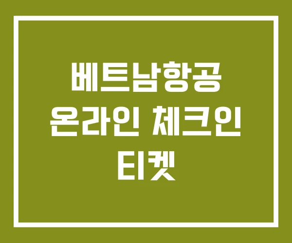 베트남항공 온라인 체크인 티켓