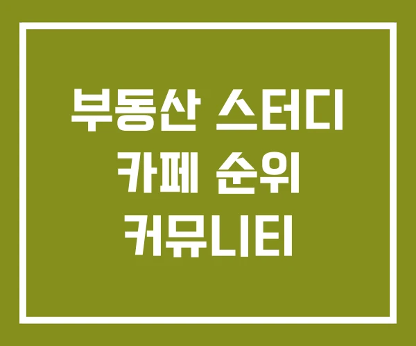 부동산 스터디 카페 순위 커뮤니티