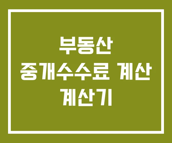 부동산 중개수수료 계산 계산기