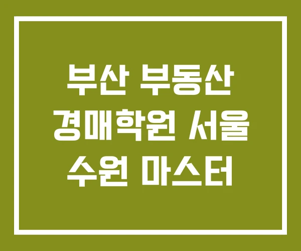 부산 부동산 경매학원 서울 수원 마스터