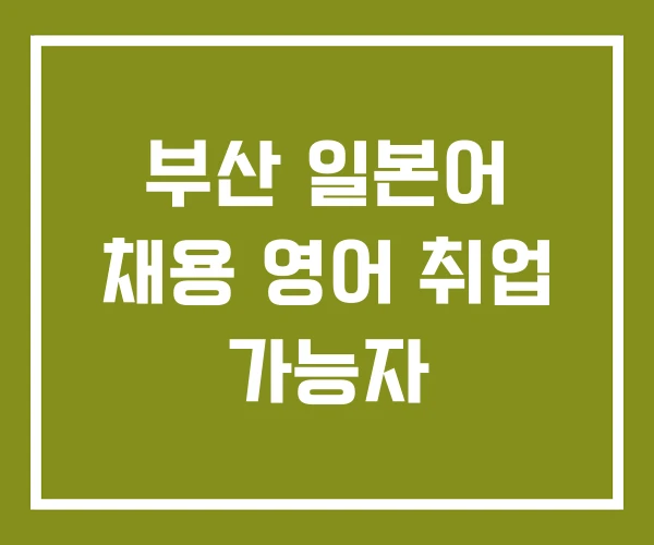 부산 일본어 채용 영어 취업 가능자 부산 일본어 채용 영어 취업 가능자