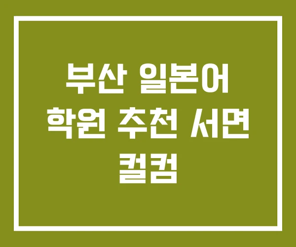 부산 일본어 학원 추천 서면 컬컴 부산 일본어 학원 추천 서면 컬컴