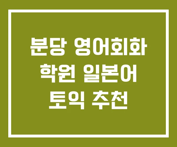 분당 영어회화 학원 일본어 토익 추천
