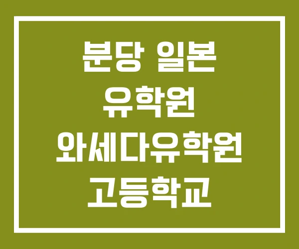 분당 일본 유학원 와세다유학원 고등학교