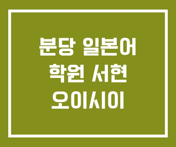 분당 일본어 학원 서현 오이시이