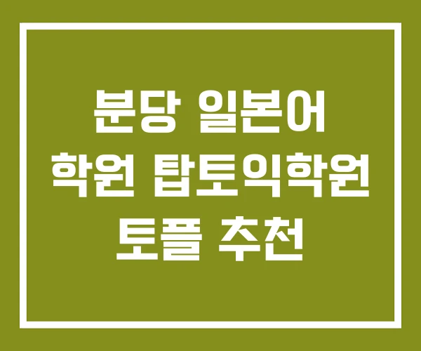 분당 일본어 학원 탑토익학원 토플 추천