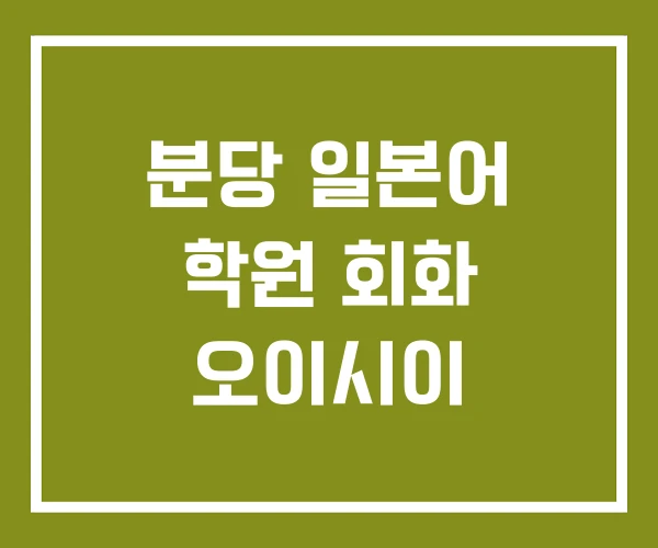 분당 일본어 학원 회화 오이시이