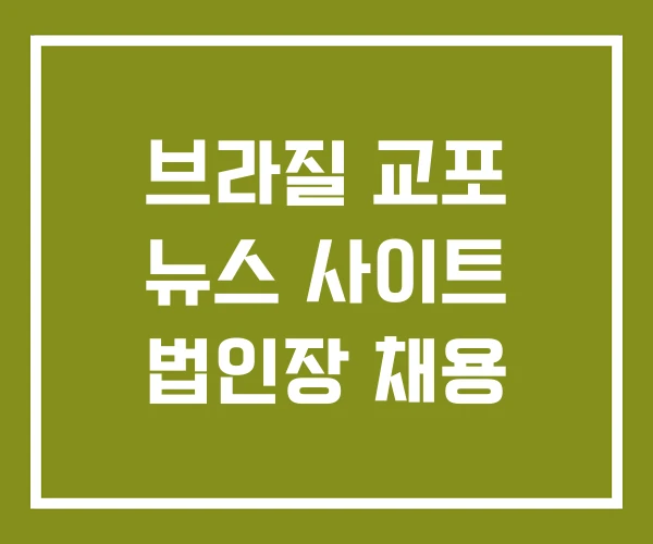 브라질 교포 뉴스 사이트 법인장 채용