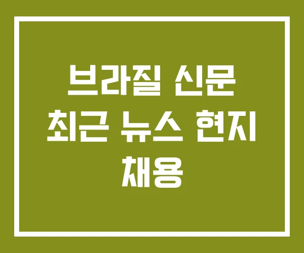 브라질 신문 최근 뉴스 현지 채용