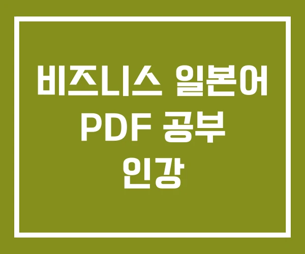비즈니스 일본어 PDF 공부 인강