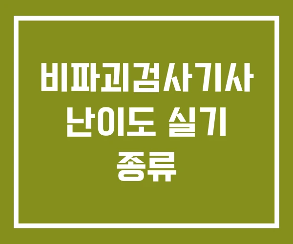 비파괴검사기사 난이도 실기 종류