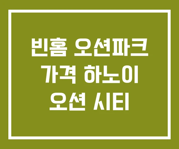 빈홈 오션파크 가격 하노이 오션 시티