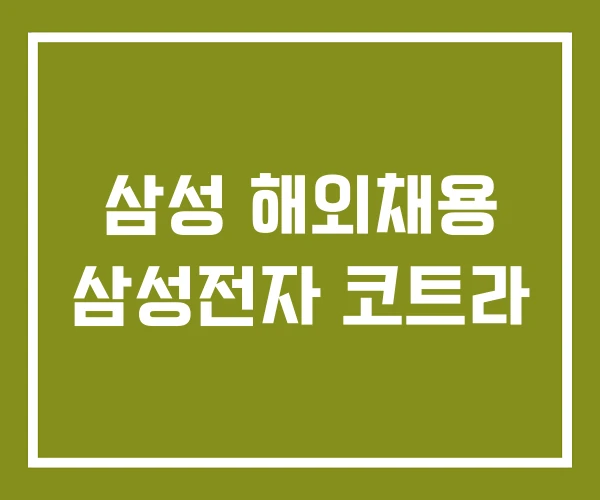 삼성 해외채용 삼성전자 코트라