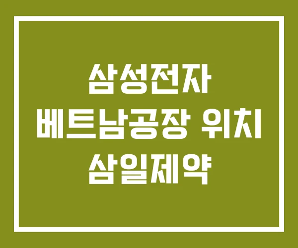 삼성전자 베트남공장 위치 삼일제약