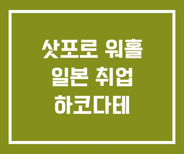 삿포로 워홀 일본 취업 하코다테