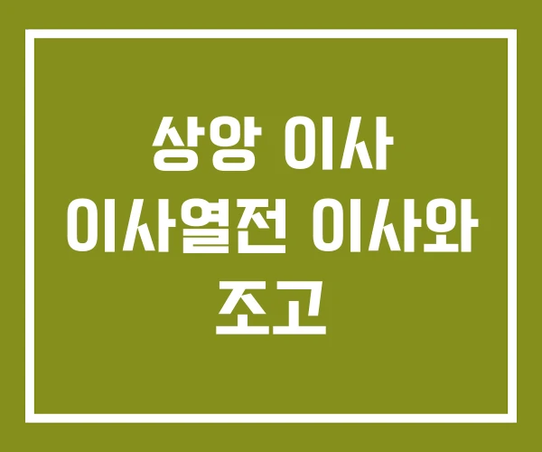 상앙 이사 이사열전 이사와 조고