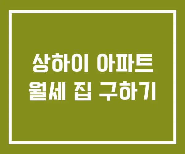 상하이 아파트 월세 집 구하기