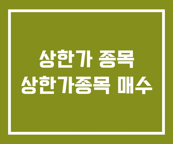 상한가 종목 상한가종목 매수
