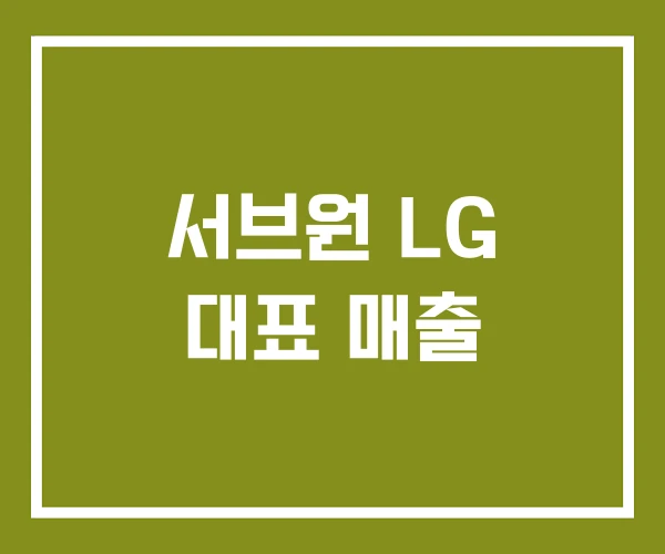 서브원 LG 대표 매출