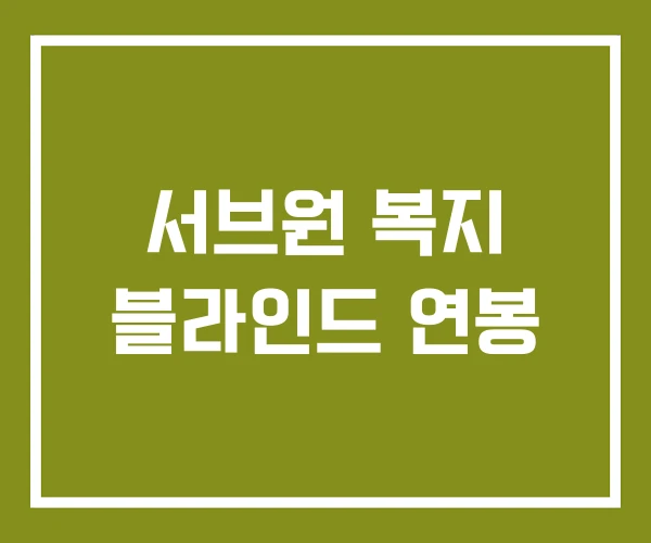 서브원 복지 블라인드 연봉