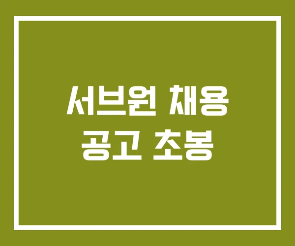 서브원 채용 공고 초봉