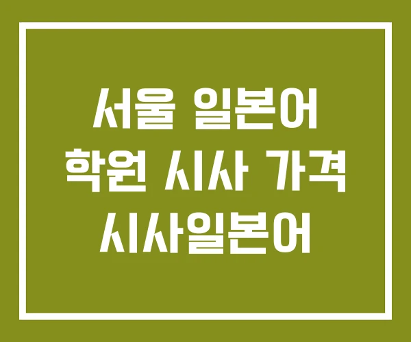 서울 일본어 학원 시사 가격 시사일본어