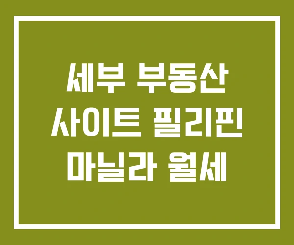 세부 부동산 사이트 필리핀 마닐라 월세