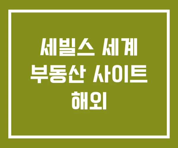 세빌스 세계 부동산 사이트 해외