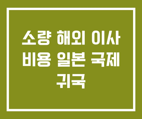 소량 해외 이사 비용 일본 국제 귀국