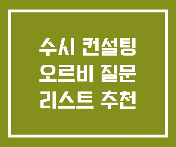 수시 컨설팅 오르비 질문 리스트 추천