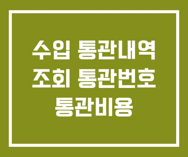 수입 통관내역 조회 통관번호 통관비용