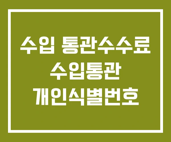 수입 통관수수료 수입통관 개인식별번호