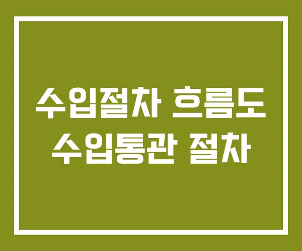 수입절차 흐름도 수입통관 절차