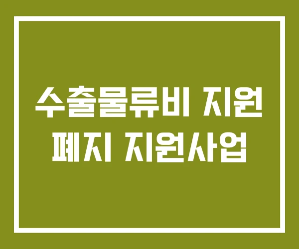 수출물류비 지원 폐지 지원사업