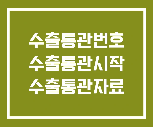 수출통관번호 수출통관시작 수출통관자료