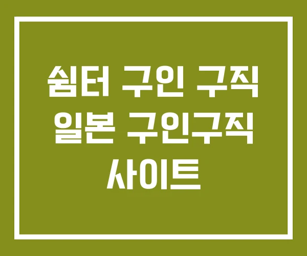 쉼터 구인 구직 일본 구인구직 사이트