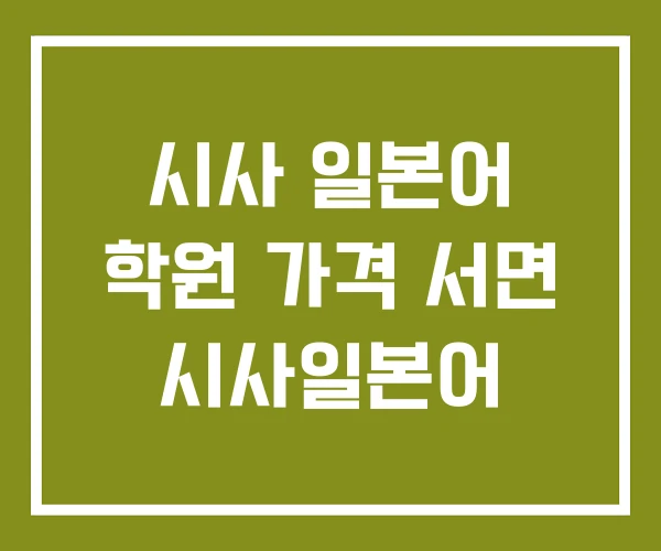 시사 일본어 학원 가격 서면 시사일본어