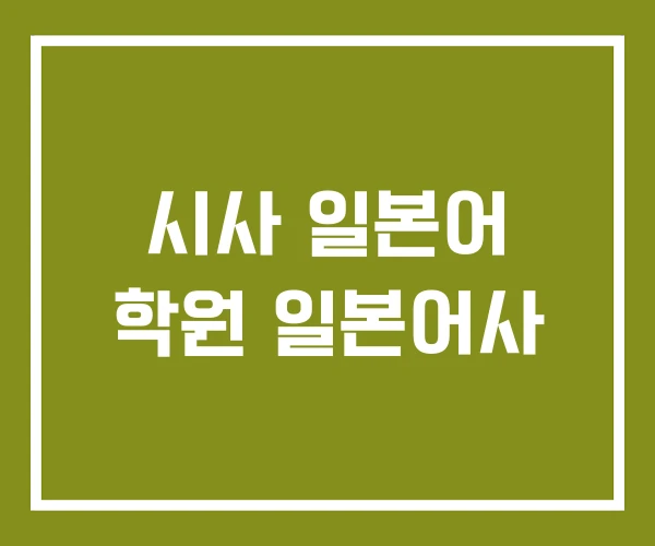 시사 일본어 학원 일본어사