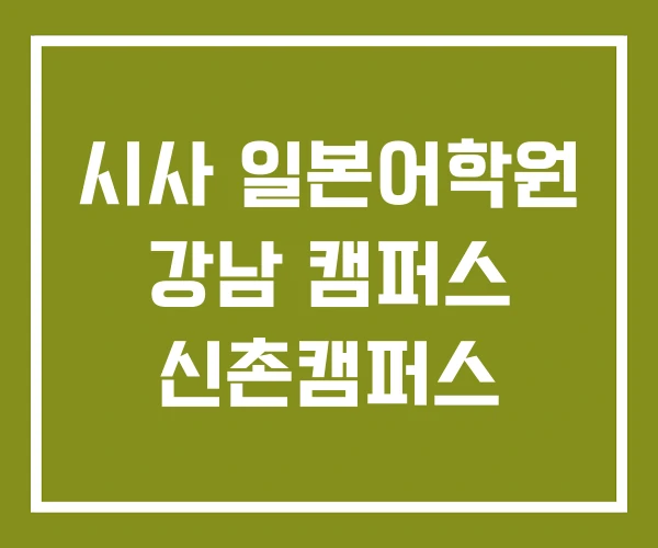 시사 일본어학원 강남 캠퍼스 신촌캠퍼스 시사 일본어학원 강남 캠퍼스 신촌캠퍼스