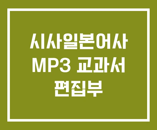 시사일본어사 MP3 교과서 편집부