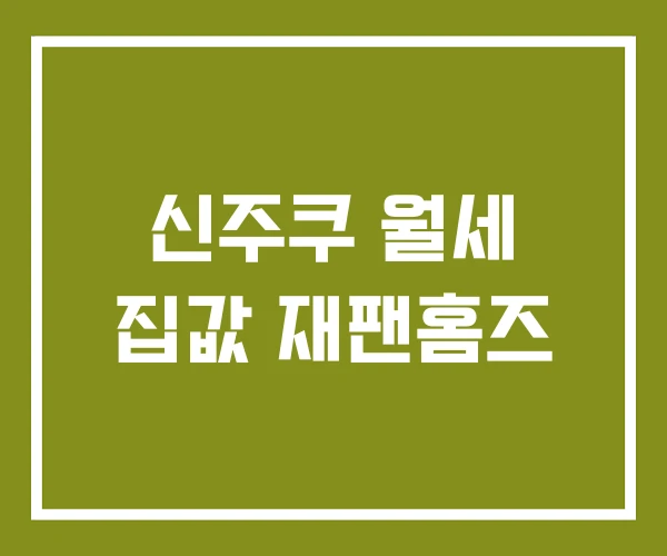 신주쿠 월세 집값 재팬홈즈