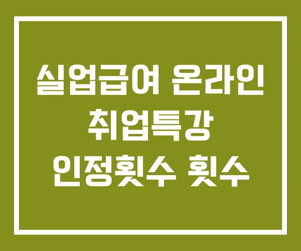 실업급여 온라인 취업특강 인정횟수 횟수