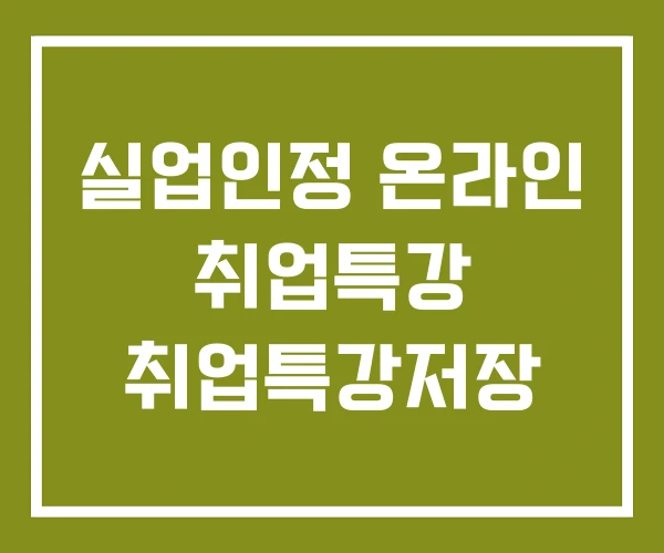 실업인정 온라인 취업특강 취업특강저장