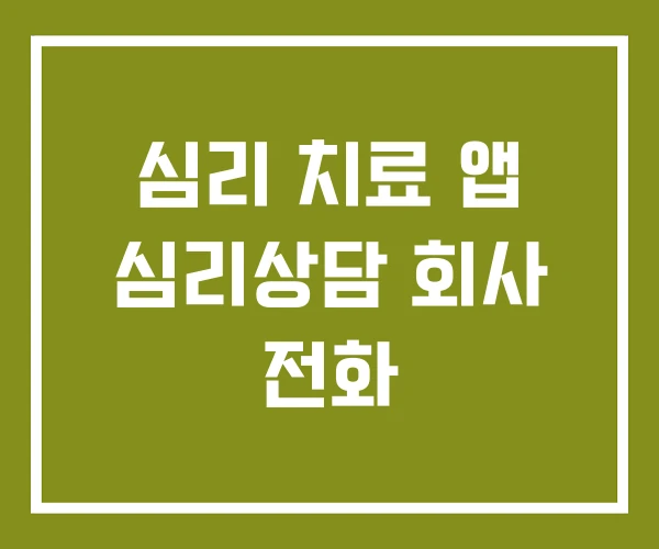 심리 치료 앱 심리상담 회사 전화