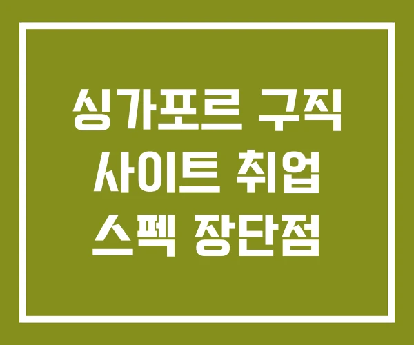 싱가포르 구직 사이트 취업 스펙 장단점