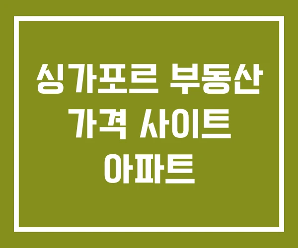 싱가포르 부동산 가격 사이트 아파트