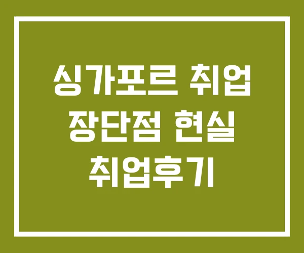 싱가포르 취업 장단점 현실 취업후기
